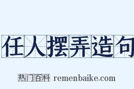 任人摆弄造句是什么意思的图片